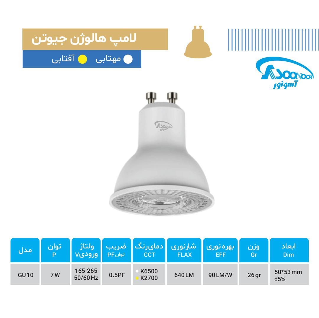 لامپ هالوژن پایه استارتی (gu10) 7 وات مهتابی آسونور